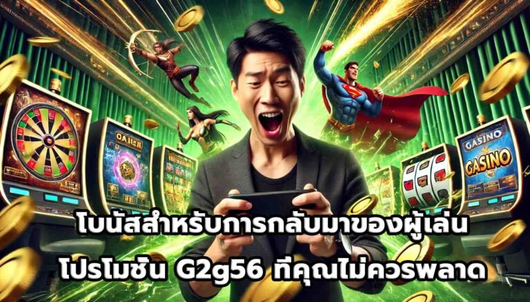โบนัสสำหรับการกลับมาของผู้เล่น โปรโมชั่น G2g56 ที่คุณไม่ควรพลาด-13