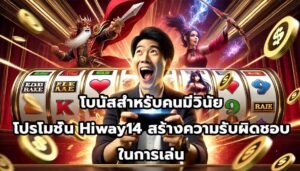 โบนัสสำหรับคนมีวินัย โปรโมชั่น Hiway14 สร้างความรับผิดชอบในการเล่น-14